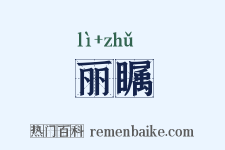 丽瞩是什么意思的图片